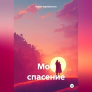 бесплатно читать книгу Мое спасение автора Мария Коровашкина