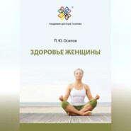 бесплатно читать книгу Здоровье женщины автора Павел Осипов