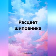 бесплатно читать книгу Расцвет шиповника автора Роман Клепов