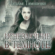 бесплатно читать книгу Исчезающие в темноте автора Наталья Тимошенко