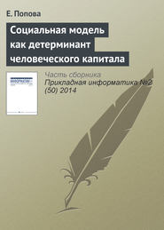 бесплатно читать книгу Социальная модель как детерминант человеческого капитала автора Е. Попова