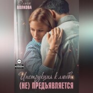 бесплатно читать книгу Инструкция к любви (не) предъявляется автора Ольга Волкова