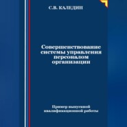 бесплатно читать книгу Совершенствование системы управления персоналом организации автора Сергей Каледин