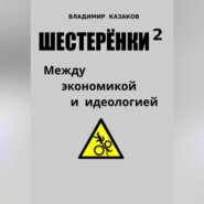 бесплатно читать книгу Шестерёнки 2. Между экономикой и идеологией автора Владимир Казаков