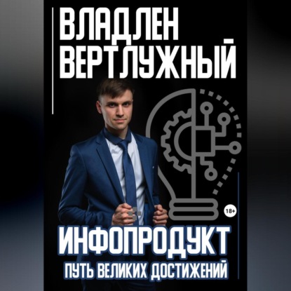 бесплатно читать книгу Инфопродукт. Путь великих достижений автора Владлен Вертлужный