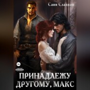 бесплатно читать книгу Принадлежу другому, Макс автора Саня Сладкая