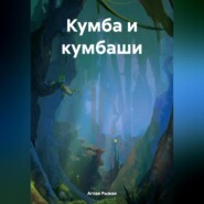 бесплатно читать книгу Кумба и кумбаши автора Аглая Рыжая