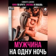 бесплатно читать книгу МЖМ по кругу. Эротика и любовь. Мужчина на одну ночь автора Саманта Джонс