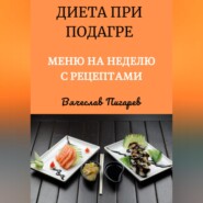бесплатно читать книгу Диета при подагре: Меню на неделю с рецептами автора Вячеслав Пигарев