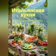 бесплатно читать книгу Итальянская кухня: традиции и рецепты автора Елена Дымова