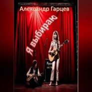 бесплатно читать книгу Я выбираю автора Александр Гарцев