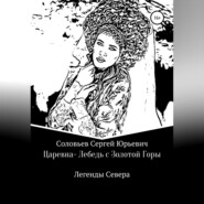 бесплатно читать книгу Царевна-Лебедь с Золотой Горы автора Сергей Соловьев