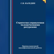 бесплатно читать книгу Стратегия управления человеческими ресурсами автора Сергей Каледин