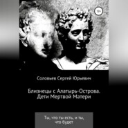 бесплатно читать книгу Близнецы с Алатырь острова. Дети мертвой матери автора Сергей Соловьев