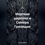 бесплатно читать книгу Мертвая царевна и Семеро Грезящих автора Сергей Соловьев