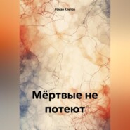 бесплатно читать книгу Мёртвые не потеют автора Роман Клепов