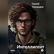 бесплатно читать книгу Интеллигент автора Сергей Тихорадов