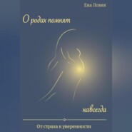 бесплатно читать книгу О родах помнят навсегда. От страха к уверенности автора Ева Ловяк