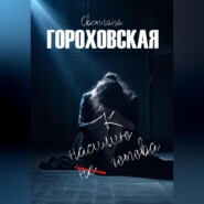 бесплатно читать книгу К насилию не готова автора Светлана Гороховская