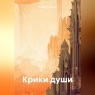 бесплатно читать книгу Крики души автора Андрей Красуля