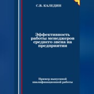 бесплатно читать книгу Эффективность работы менеджеров среднего звена на предприятии автора Сергей Каледин