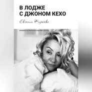 бесплатно читать книгу В лодже с Джоном Кехо автора Евгения Киркова