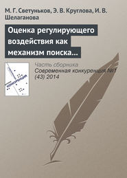 бесплатно читать книгу Оценка регулирующего воздействия как механизм поиска баланса между экономической и социальной эффективностью (на примере государственного регулирования рынка алкогольной продукции в Ульяновской област автора И. Шелаганова