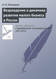 бесплатно читать книгу Возрождение и динамика развития малого бизнеса в России автора А. Аношкин