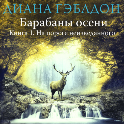 Барабаны осени. Книга 1. На пороге неизведанного