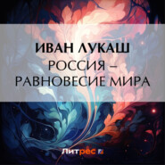 бесплатно читать книгу Россия – равновесие мира автора Иван Лукаш