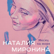бесплатно читать книгу Месяц на море автора Наталия Миронина
