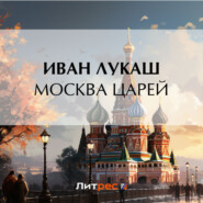 бесплатно читать книгу Москва царей автора Иван Лукаш