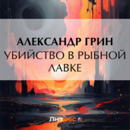 бесплатно читать книгу Убийство в рыбной лавке автора Александр Грин