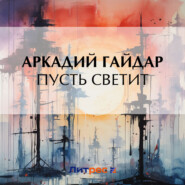бесплатно читать книгу Пусть светит автора Аркадий Гайдар