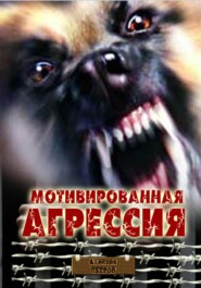 бесплатно читать книгу Мотивированная агрессия автора Алексей Петров