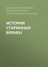 бесплатно читать книгу История старинных времен автора Виталий Митьков