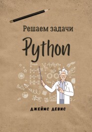 бесплатно читать книгу Решаем задачи Python автора Джеймс Девис