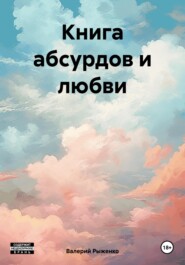 бесплатно читать книгу Книга абсурдов и любви автора Валерий Рыженко