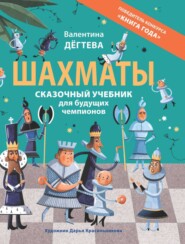 бесплатно читать книгу Шахматы. Сказочный учебник для будущих чемпионов автора Валентина Дёгтева