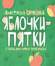 бесплатно читать книгу Яблочки-пятки автора Анастасия Орлова
