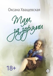бесплатно читать книгу Там, за зорями автора Оксана Хващевская