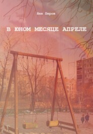 бесплатно читать книгу В юном месяце апреле автора Ник Перов