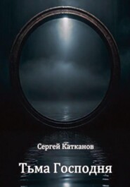 бесплатно читать книгу Тьма Господня автора Сергей Катканов