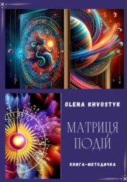 бесплатно читать книгу Матриця Подій автора Olena Khvostyk