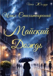 бесплатно читать книгу Майский дождь автора Иван Жолудь