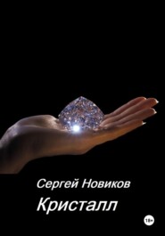 бесплатно читать книгу Кристалл автора Сергей Новиков