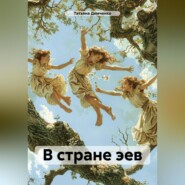 бесплатно читать книгу В стране эев автора Татьяна Демченко