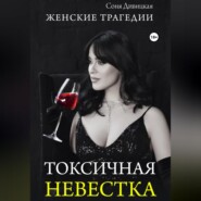 бесплатно читать книгу Токсичная невестка автора Соня Дивицкая