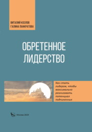 бесплатно читать книгу Обретенное лидерство автора Виталий Козлов