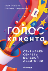 бесплатно читать книгу Голос клиента: Открываем секреты целевой аудитории автора Екатерина Гайнутдинова